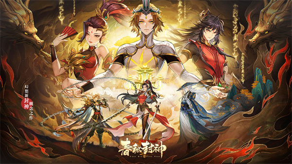 春秋封神正版