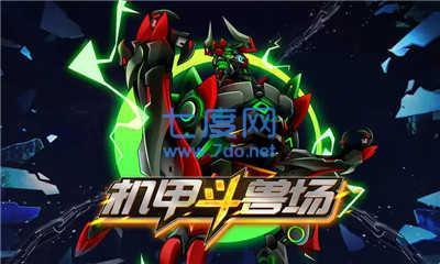 机甲斗兽场999999零件和碎片截图3
