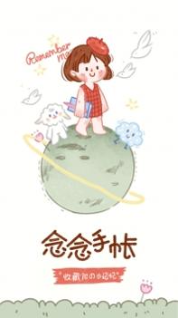念念手帐最新截图3