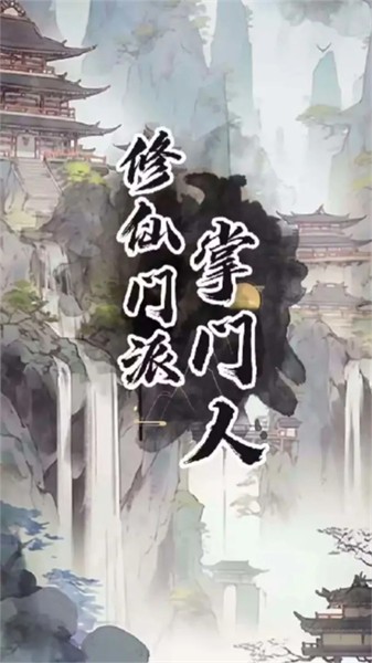 修仙门派掌门人免广告版截图1