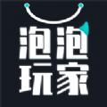 泡泡玩家盲盒购物app最新版 
