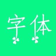 个性字体