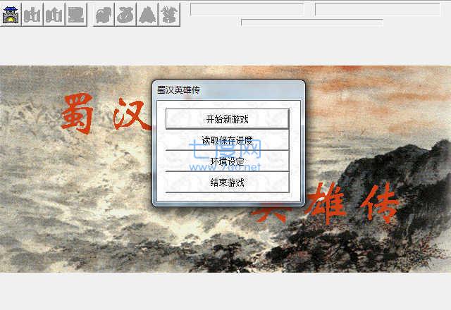 蜀汉英杰传