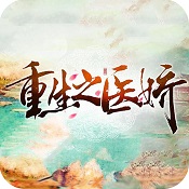 重生之医娇2018最新版