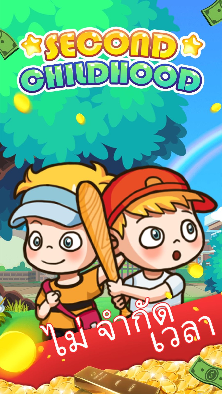 第二童年 v1.0.41