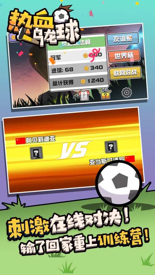 热血乌龙球游戏安卓版 截图2
