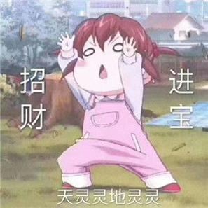 天灵灵地灵灵让我暴富行不行头像.jpg