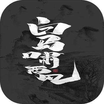 白马啸西风文字游戏