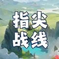 指尖战线游戏官方版 