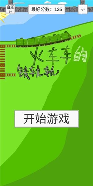 火车车的铁轨轨截图2