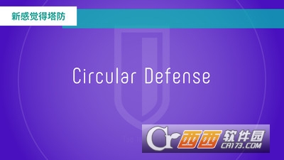 圆环守卫CircularDefense