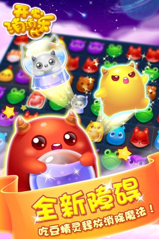 开心消消乐手机游戏最新版 截图1