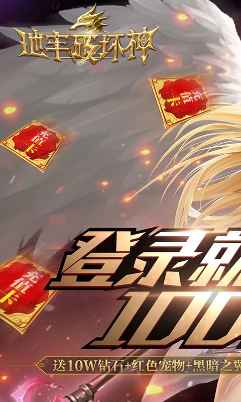 地牢破坏神送千元真充截图3