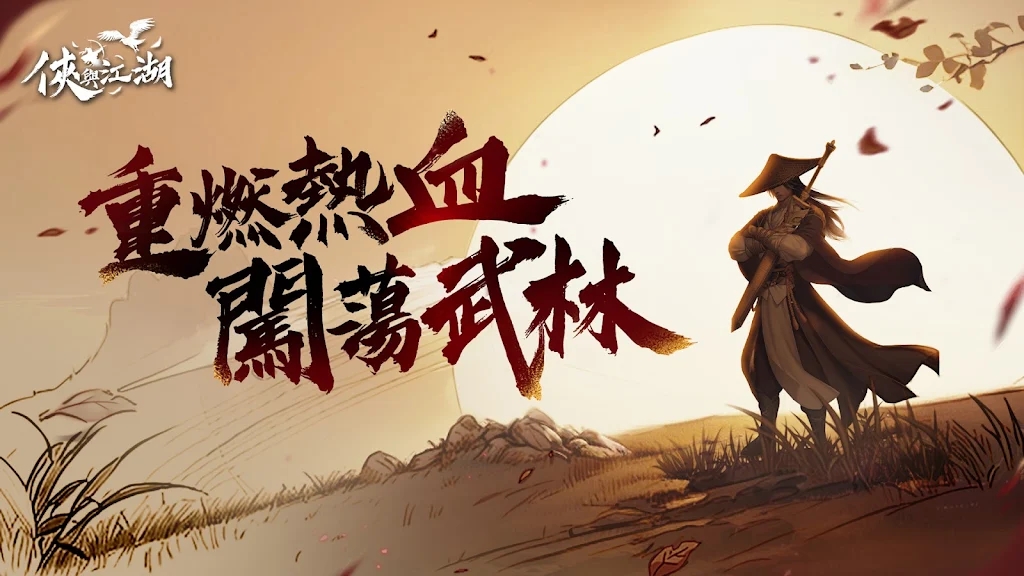 侠与江湖官方安卓版 截图1