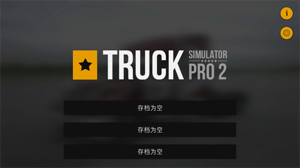 卡车模拟Pro2汉化版 v1.6