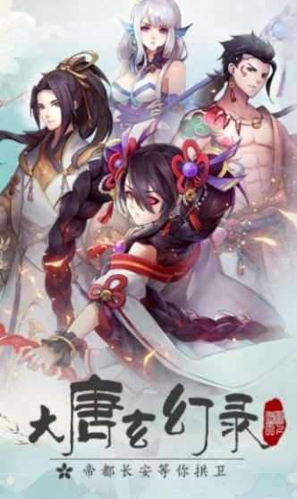 大唐修真传手游截图0
