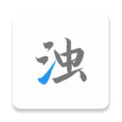 清浊最新版