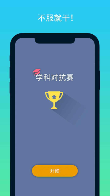 学科对抗赛截图0