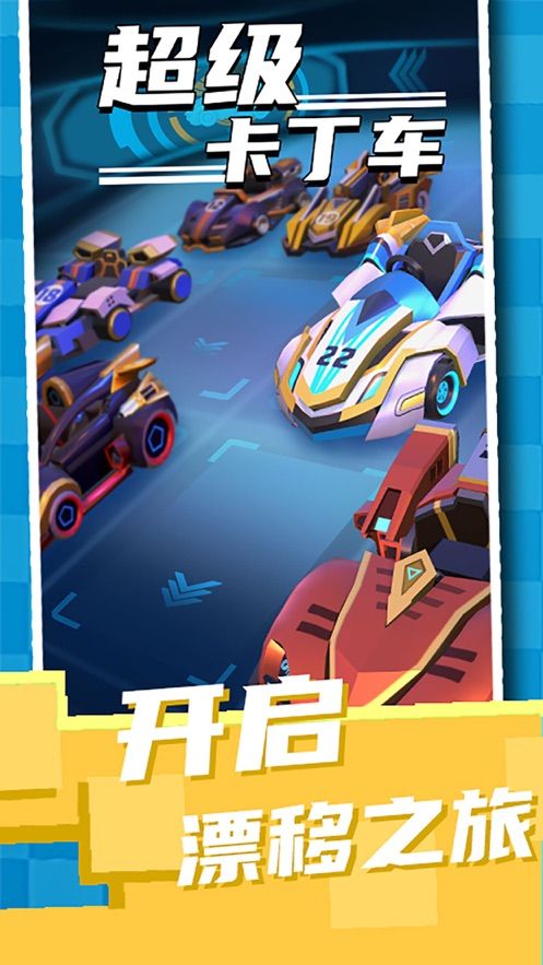 超级卡丁车手机游戏正式版下载  v5.2.4