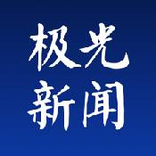 极光新闻ios版