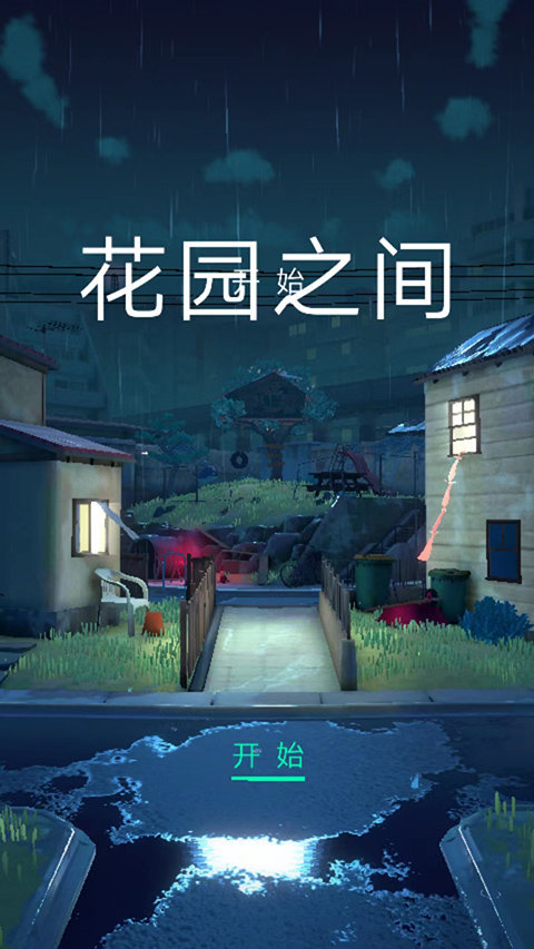花园之间汉化版