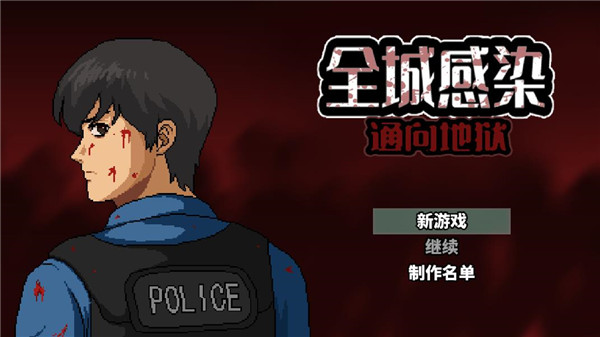 全城感染游戏官方版截图0