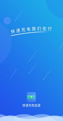 快速充电加速.png