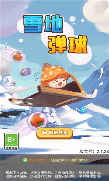 雪地弹球游戏领福利红包版图片1