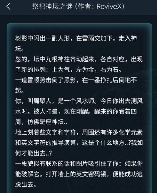 犯罪大师祭祀神坛之谜答案完整版 截图1