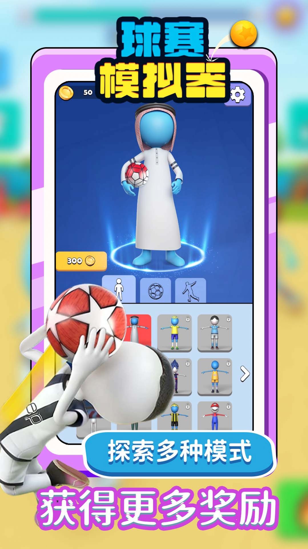 球赛模拟器免广告下载最新版  v3.1.4