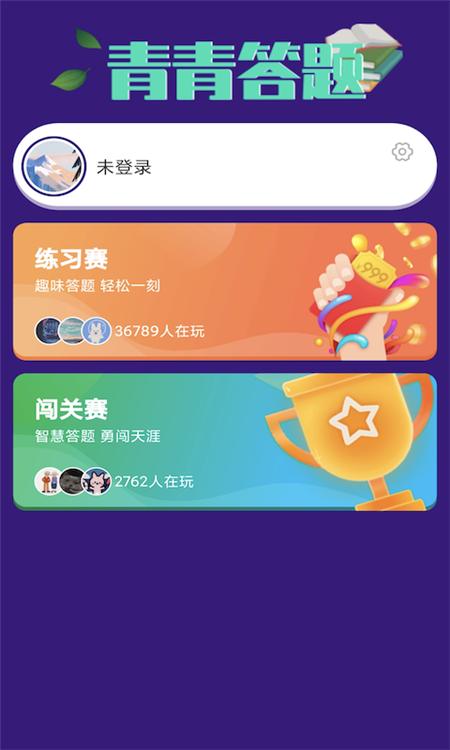 青青答题App软件官方版图片1