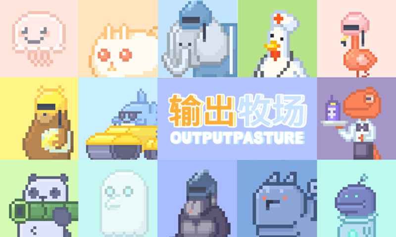 输出牧场截图3