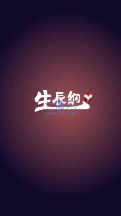 生辰纲分红版截图0