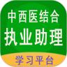 中西医结合执业助理