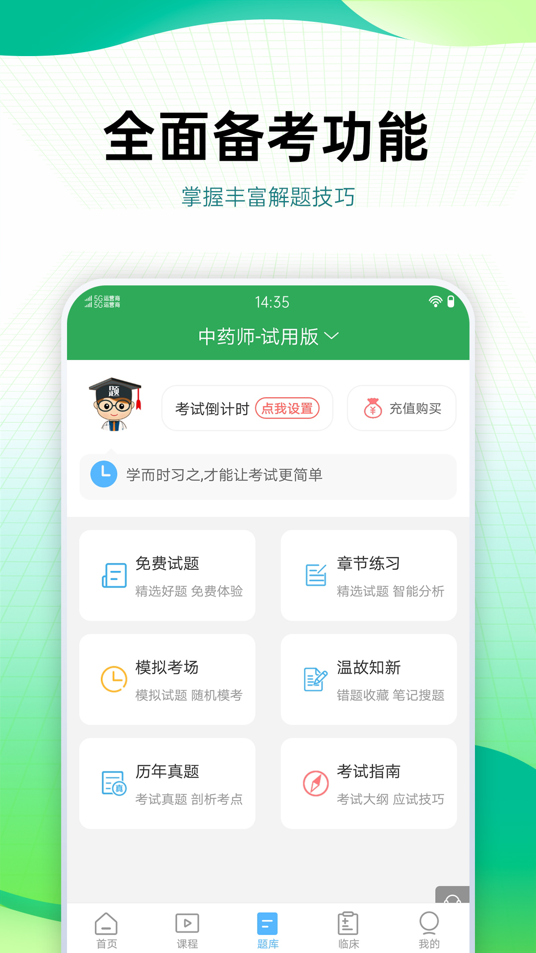 药学药师职称考试宝典 v2.0.5