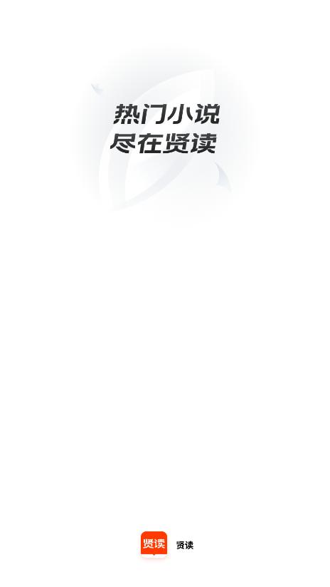 贤读