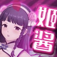 姬酱漫画官方版