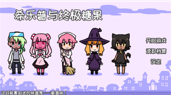 希乐普与终极糖果中文版
