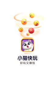 小猫快玩截图0