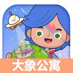 米加小镇：世界 大象公寓