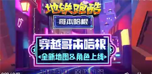 地铁跑酷国服哥本哈根