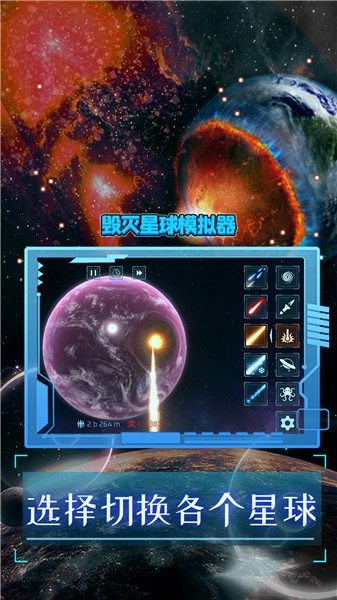 毁灭星球模拟器2024正版截图2