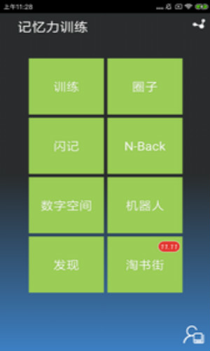记忆力训练