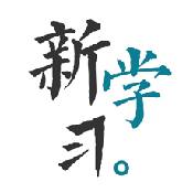 新学习