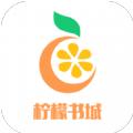 柠檬书城
