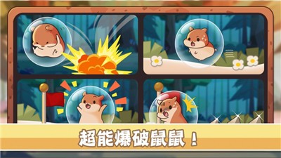 山合鼠鼠想家截图0