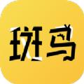 斑马次元漫画