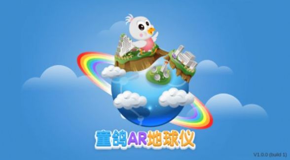 童鸽AR地球仪地理知识教育App官方版图片1