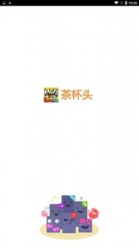 茶杯头截图0