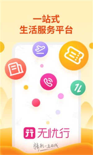 无忧行APP安卓版 v3.5.1